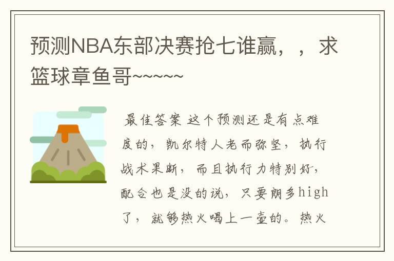 预测NBA东部决赛抢七谁赢,,求篮球章鱼哥~~~~~