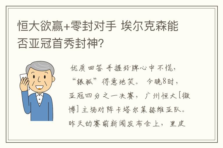 恒大欲赢+零封对手 埃尔克森能否亚冠首秀封神?