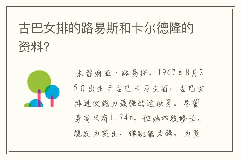 古巴女排的路易斯和卡尔德隆的资料?