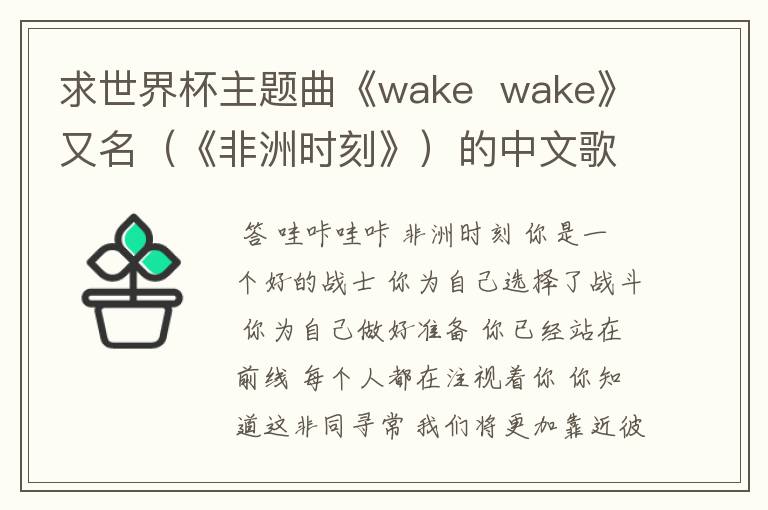 求世界杯主题曲《wake wake》又名(《非洲时刻》)的中文歌词