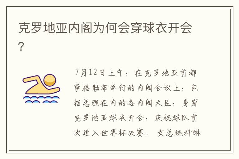 克罗地亚内阁为何会穿球衣开会?