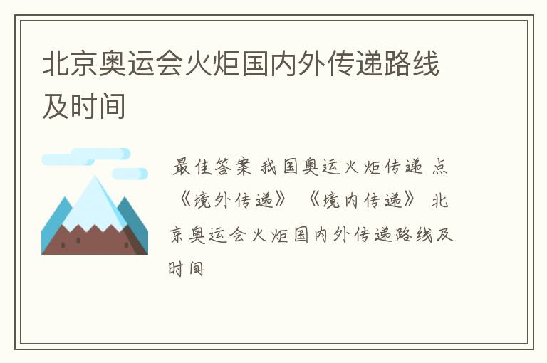 北京奥运会火炬国内外传递路线及时间
