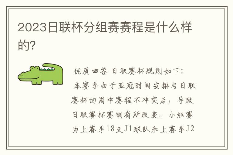 2023日联杯分组赛赛程是什么样的?