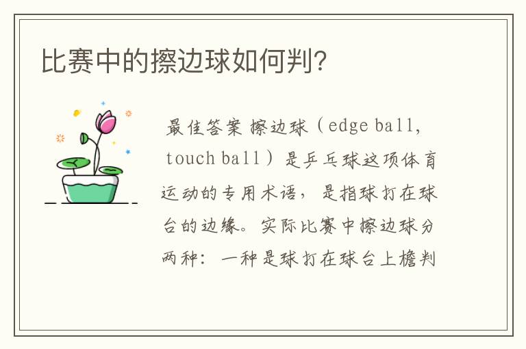 比赛中的擦边球如何判?