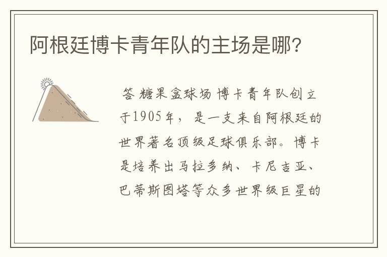 阿根廷博卡青年队的主场是哪?