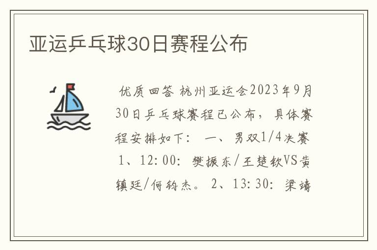 亚运乒乓球30日赛程公布