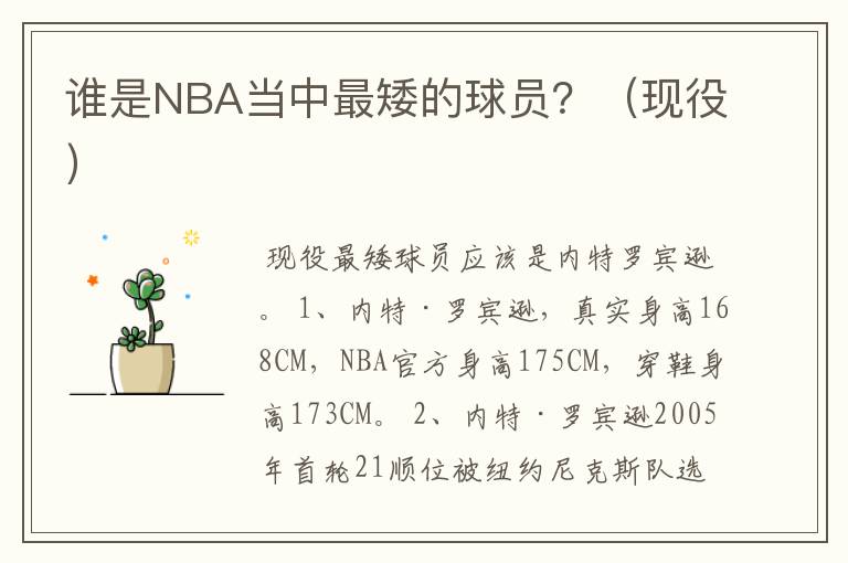 谁是NBA当中最矮的球员?(现役)