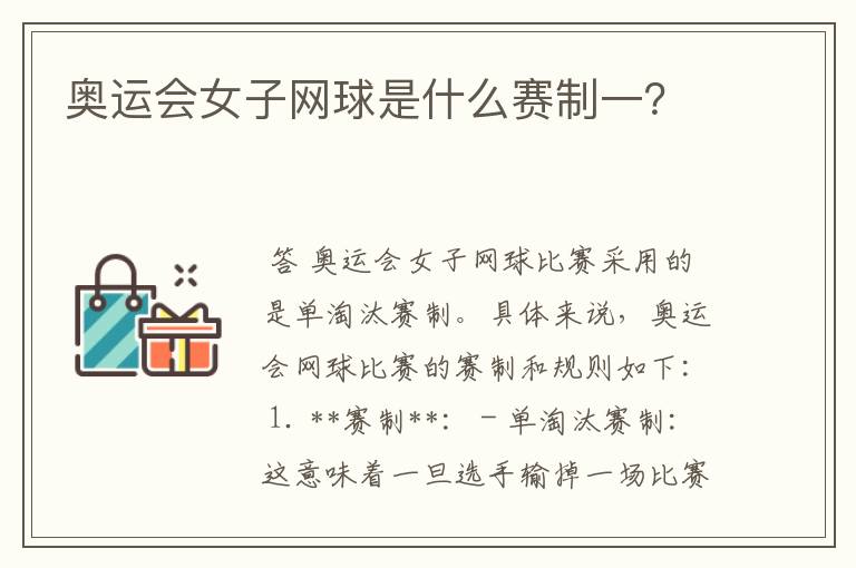 奥运会女子网球是什么赛制一?