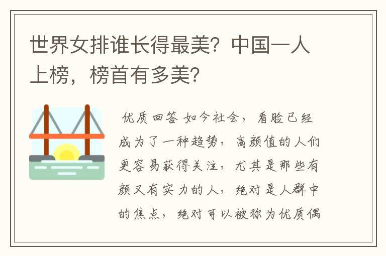 世界女排谁长得最美?中国一人上榜,榜首有多美?