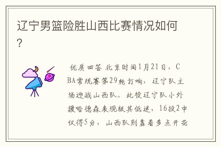 辽宁男篮险胜山西比赛情况如何?