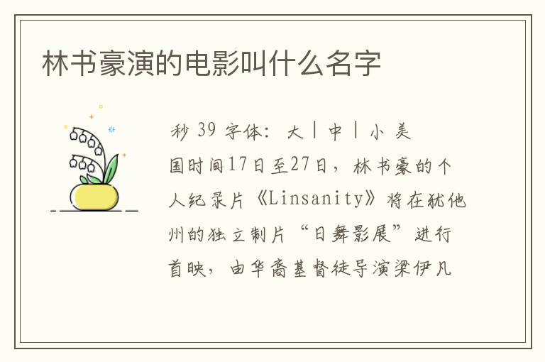 林书豪演的电影叫什么名字