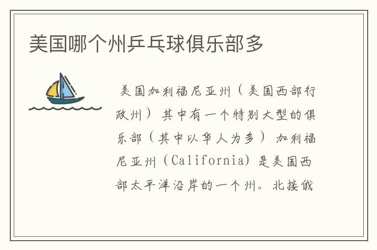 美国哪个州乒乓球俱乐部多