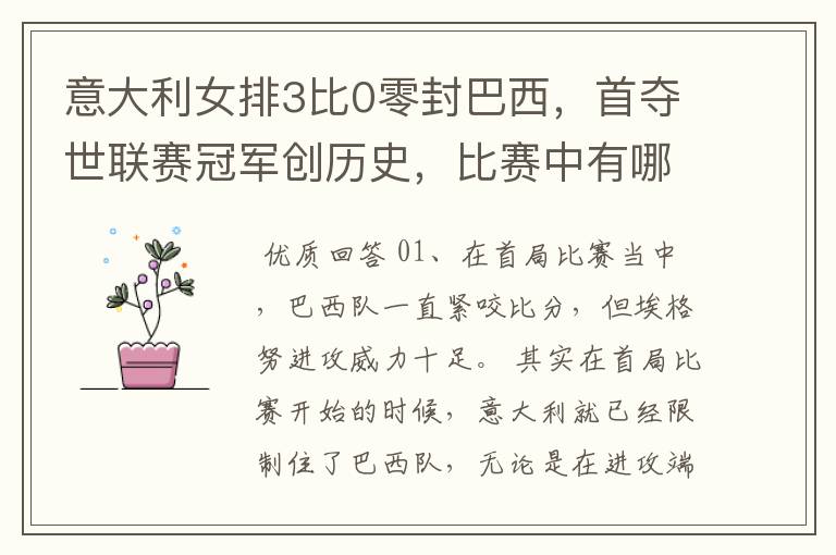 意大利女排3比0零封巴西,首夺世联赛冠军创历史,比赛中有哪些精彩瞬间?
