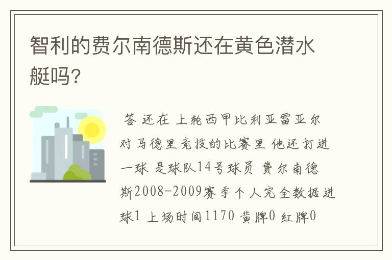 智利的费尔南德斯还在黄色潜水艇吗?