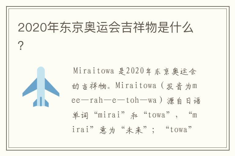 2020年东京奥运会吉祥物是什么?