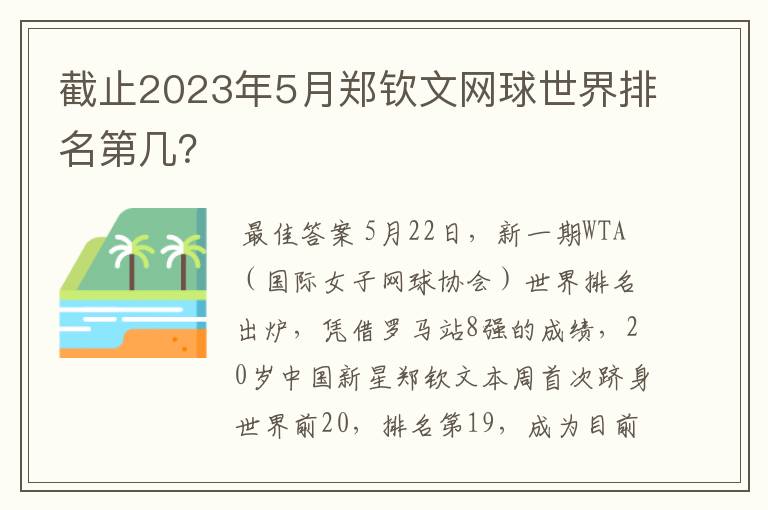截止2023年5月郑钦文网球世界排名第几?