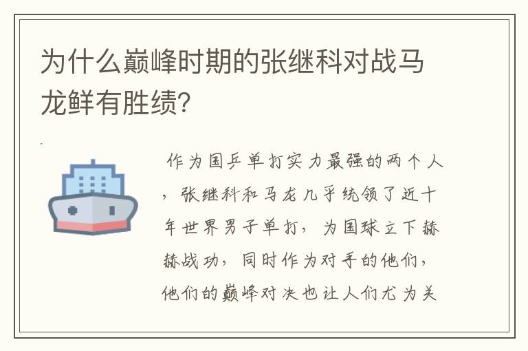 为什么巅峰时期的张继科对战马龙鲜有胜绩?