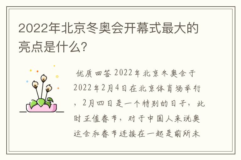 2022年北京冬奥会开幕式最大的亮点是什么?