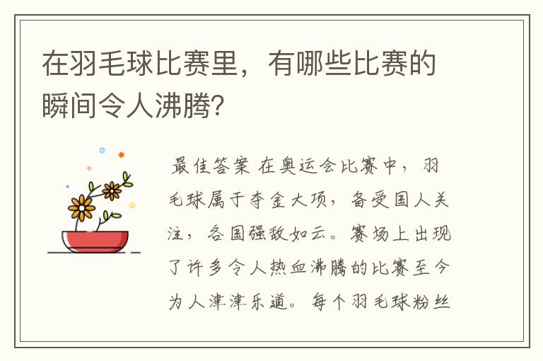 在羽毛球比赛里,有哪些比赛的瞬间令人沸腾?