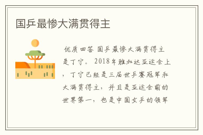 国乒最惨大满贯得主