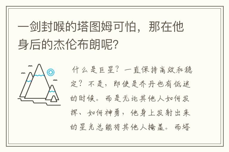 一剑封喉的塔图姆可怕,那在他身后的杰伦布朗呢?