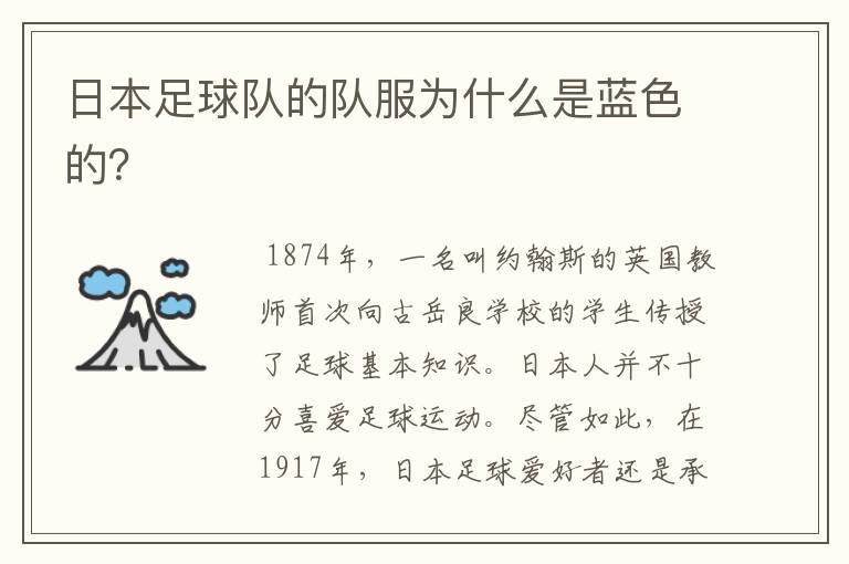 日本足球队的队服为什么是蓝色的?