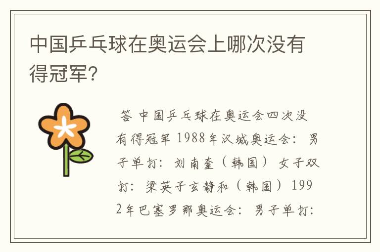 中国乒乓球在奥运会上哪次没有得冠军?