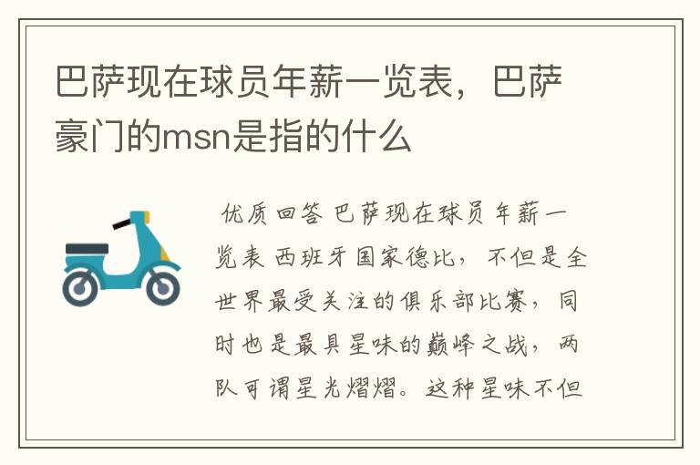 巴萨现在球员年薪一览表,巴萨豪门的msn是指的什么