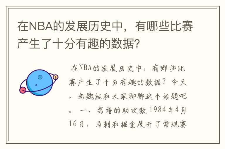 在NBA的发展历史中,有哪些比赛产生了十分有趣的数据?