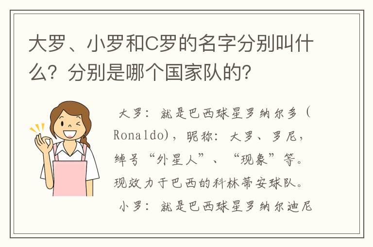 大罗、小罗和C罗的名字分别叫什么?分别是哪个国家队的?