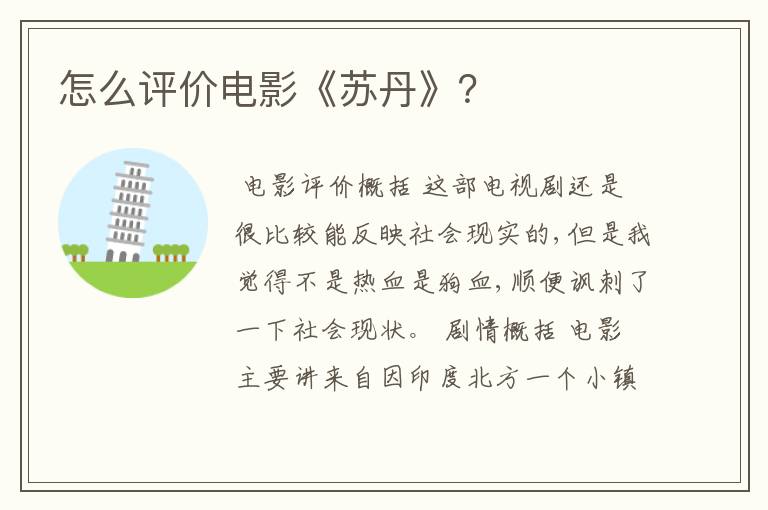 怎么评价电影《苏丹》?