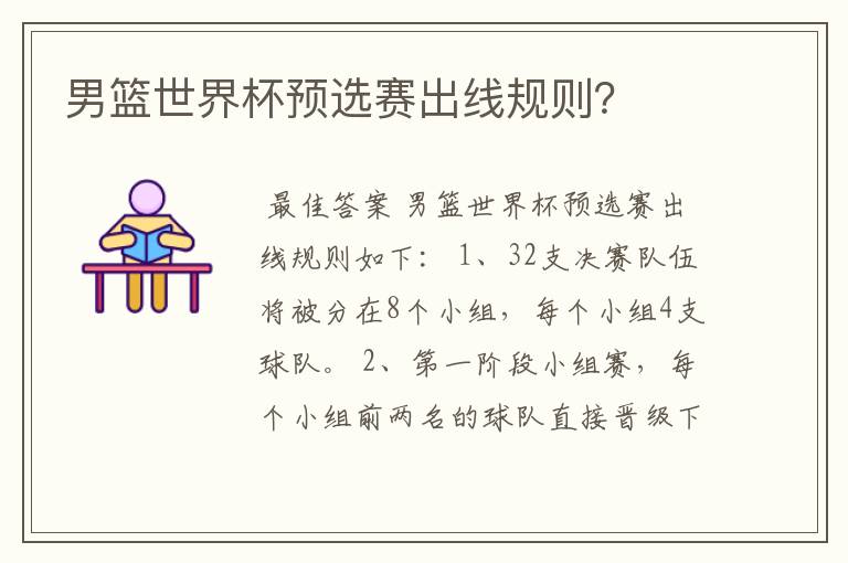男篮世界杯预选赛出线规则?