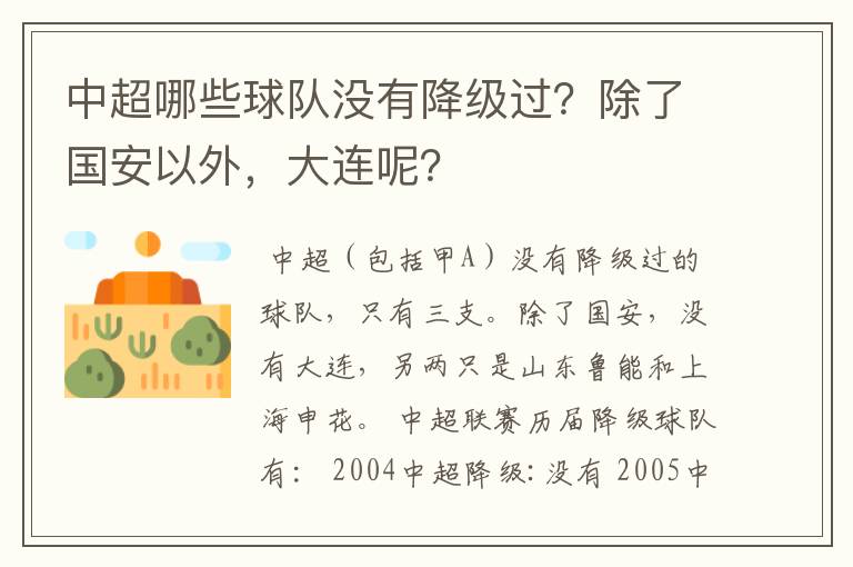 中超哪些球队没有降级过?除了国安以外,大连呢?