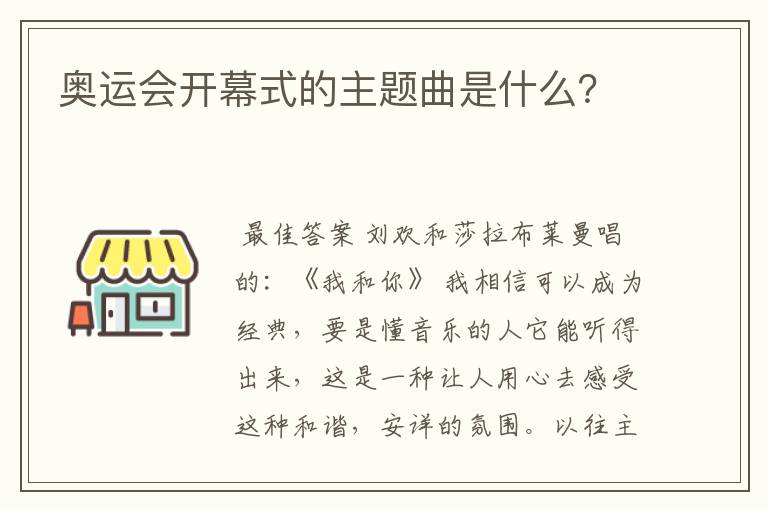 奥运会开幕式的主题曲是什么?