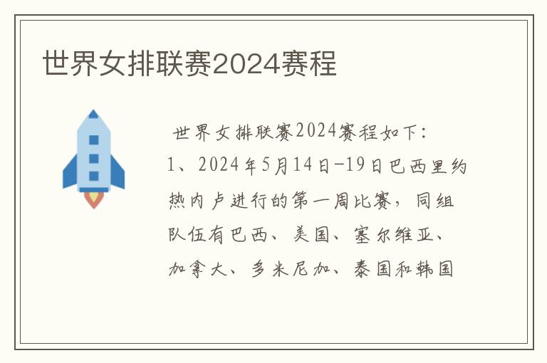 世界女排联赛2024赛程