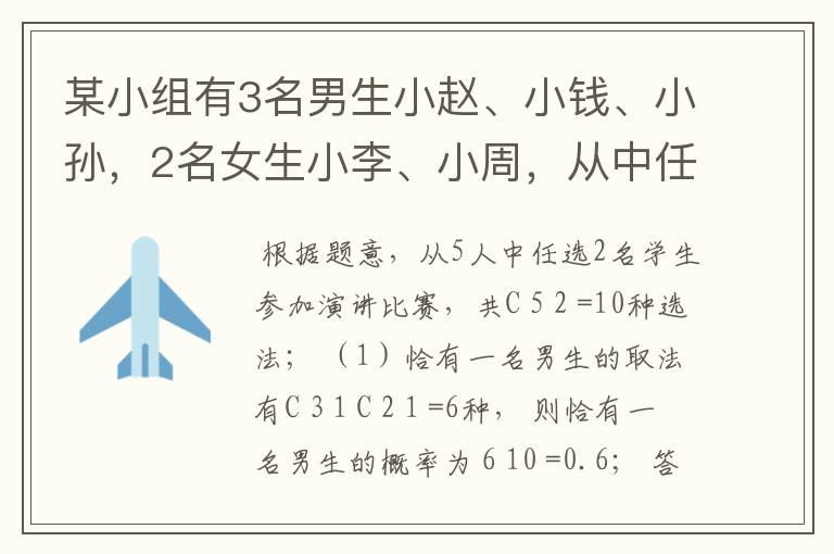 某小组有3名男生小赵、小钱、小孙,2名女生小李、小周,从中任选2名学生参加演讲比赛,求下列事件的概率