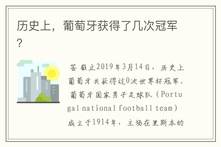 历史上,葡萄牙获得了几次冠军?