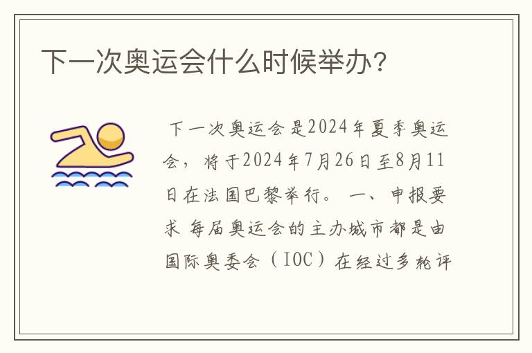 下一次奥运会什么时候举办?