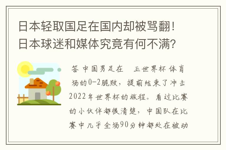 日本轻取国足在国内却被骂翻!日本球迷和媒体究竟有何不满?