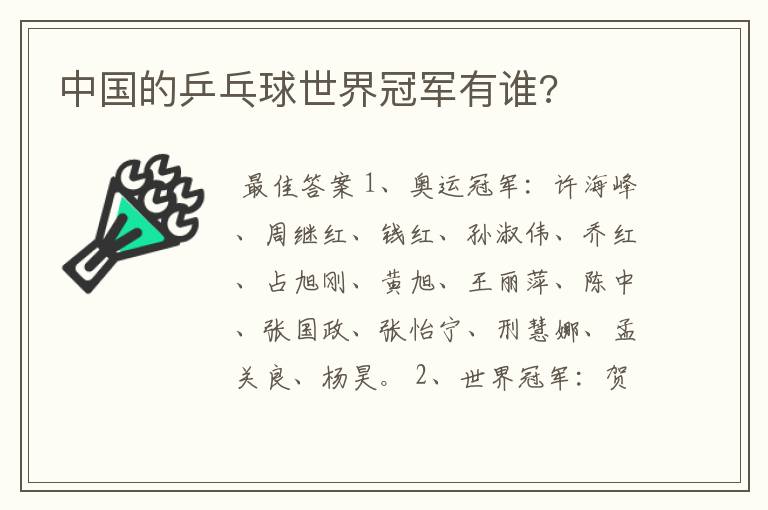 中国的乒乓球世界冠军有谁?