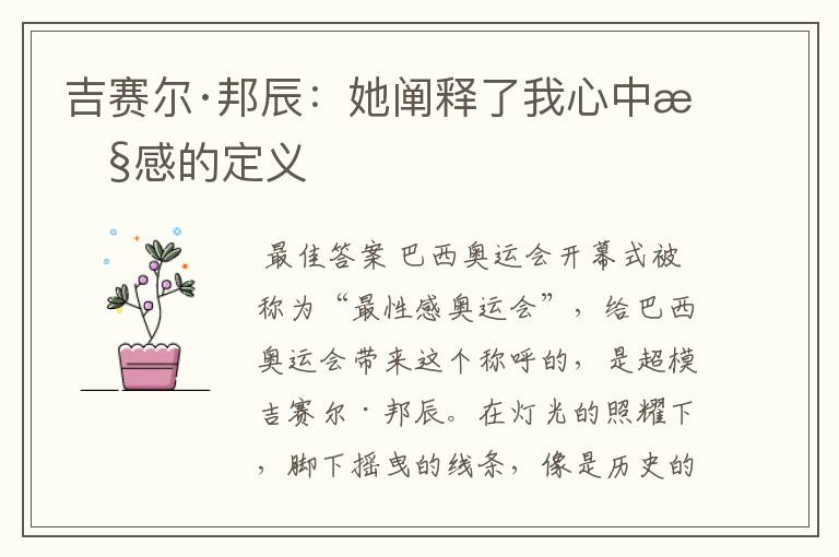 吉赛尔·邦辰:她阐释了我心中性感的定义