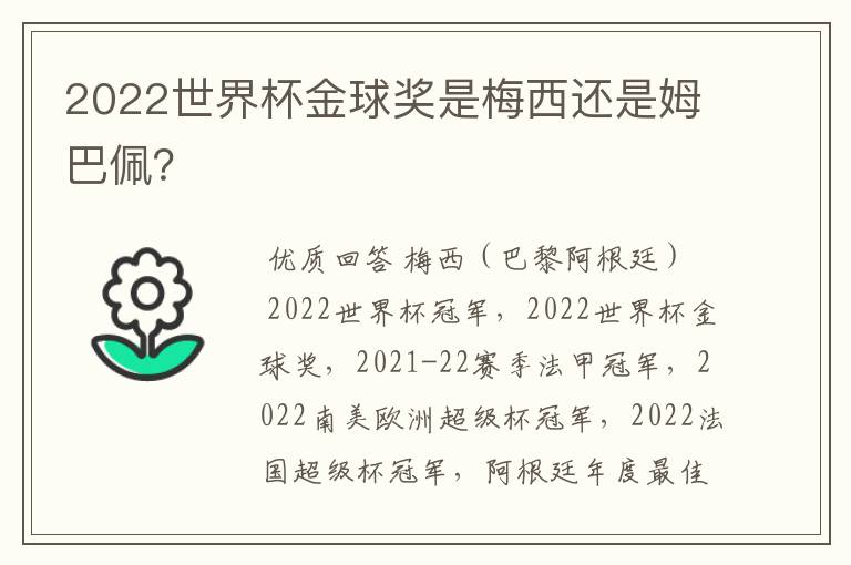 2022世界杯金球奖是梅西还是姆巴佩?