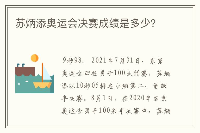 苏炳添奥运会决赛成绩是多少?