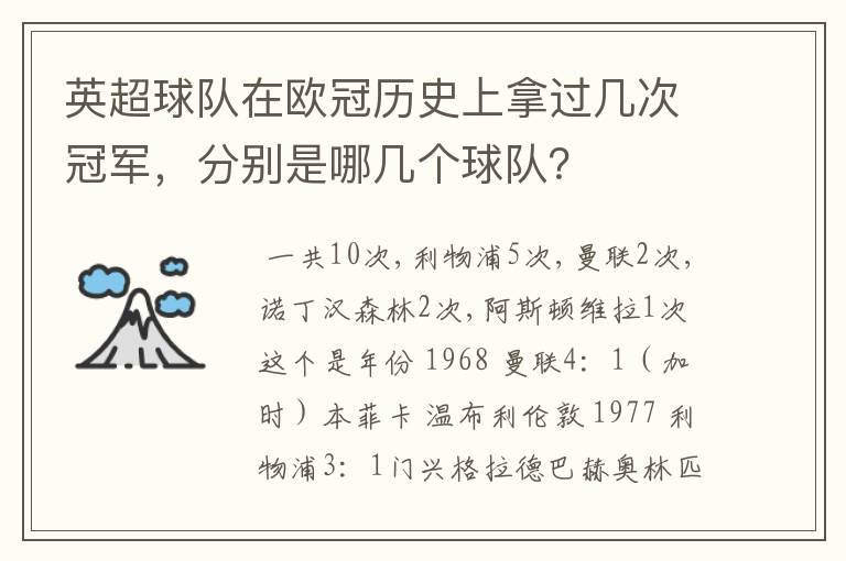 英超球队在欧冠历史上拿过几次冠军,分别是哪几个球队?