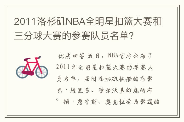 2011洛杉矶NBA全明星扣篮大赛和三分球大赛的参赛队员名单?