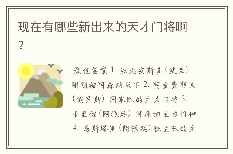 现在有哪些新出来的天才门将啊?