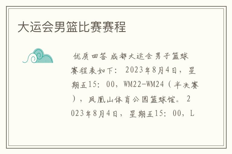 大运会男篮比赛赛程