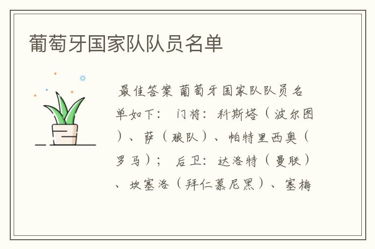 葡萄牙国家队队员名单