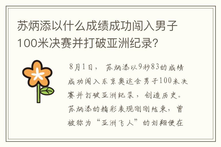 苏炳添以什么成绩成功闯入男子100米决赛并打破亚洲纪录?