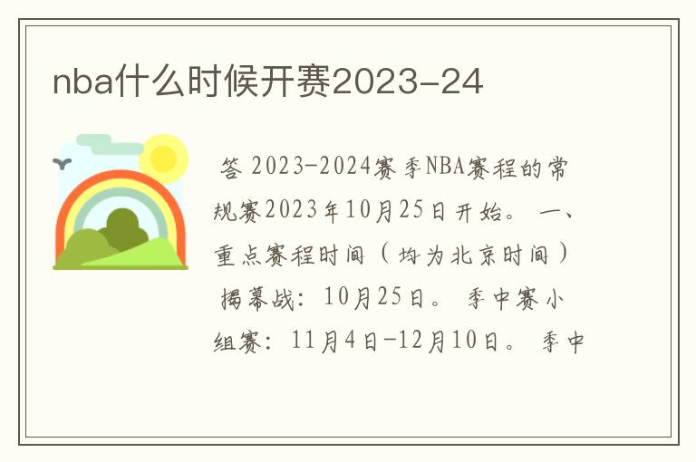 nba什么时候开赛2023-24